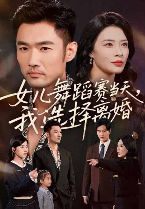 女儿舞蹈赛当天我选择离婚（40集全）杜哲宇＆徐海文-初遇资源网