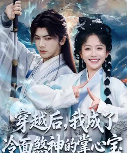 穿越后，我成了冷面煞神的掌心宝（78集全）刘轩＆林筱艾-初遇资源网