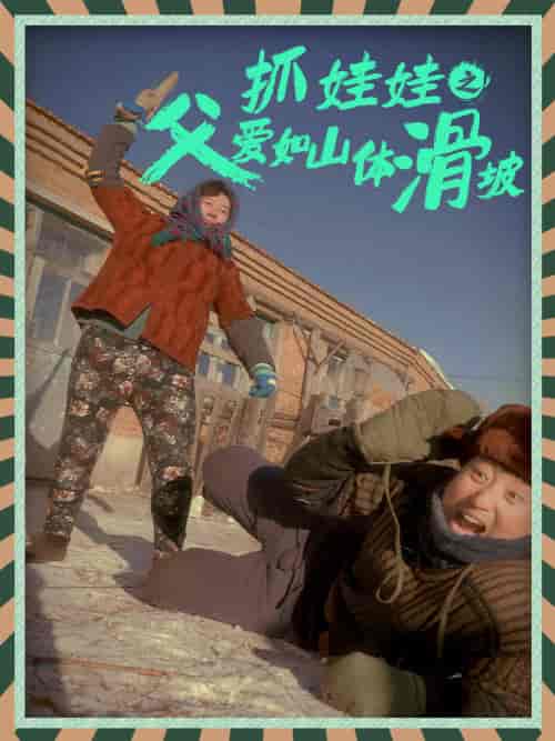 抓娃娃之父爱如山体滑坡（36集）-初遇资源网