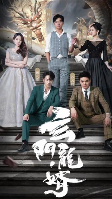 玄门龙婿（100集）-初遇资源网