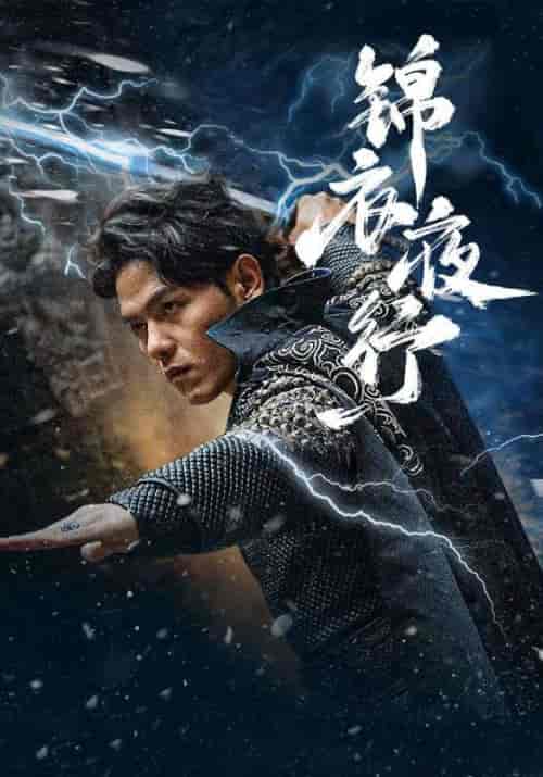 锦衣夜行(100集)-初遇资源网