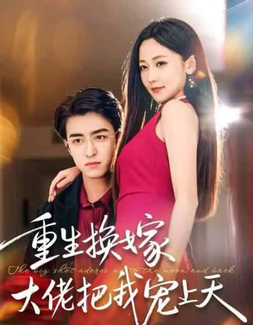 重生换嫁大佬把我宠上天（60集全）王亨宇＆周沁桐-初遇资源网