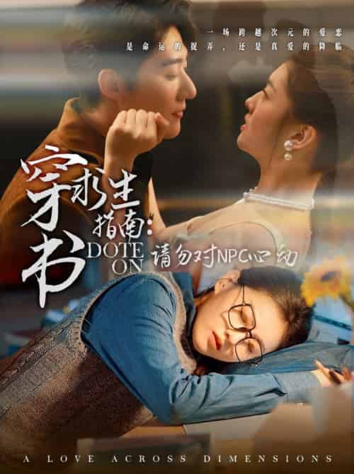 穿书求生指南：请勿对 NPC心动（60集全）赵振栋＆孙芊浔-初遇资源网