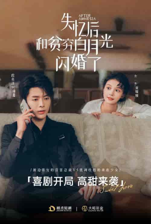 失忆后和贫穷白月光闪婚了（73集全）段美洋＆左一-初遇资源网