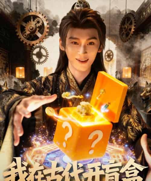 我在古代开盲盒（72集全）毛毅驰＆张钰茜-初遇资源网