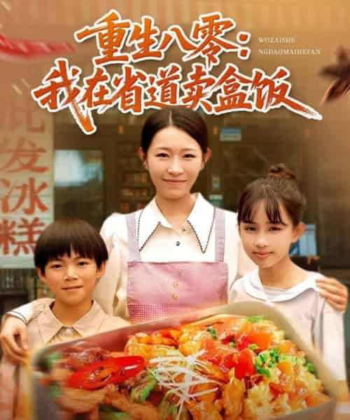 重生八零我在省道卖盒饭(70集)姜懿秦-初遇资源网