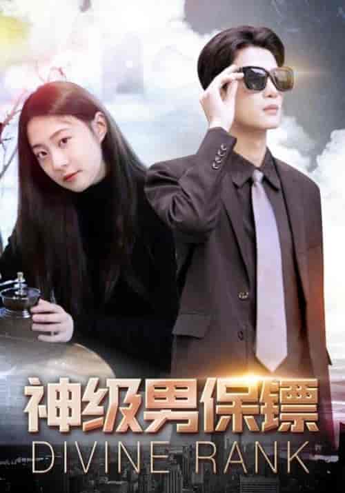 神级男保镖（100集全）林啸天＆丁洛-初遇资源网