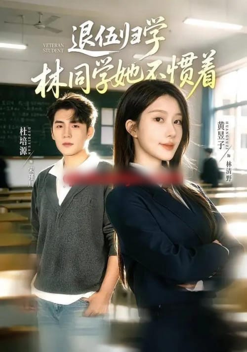 退伍归学,林同学她不惯着&暗星归校,这个新生不好惹 退伍归学,林同学她不惯着&暗星归校,这个新生不好惹