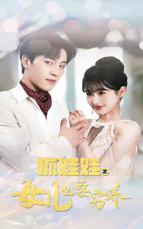 抓娃娃之女儿也要穷养（75集）-初遇资源网