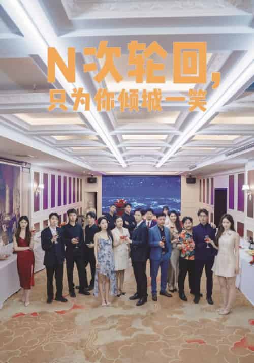 N次轮回,只为你倾城一笑(59集)白金立&梅丽-初遇资源网