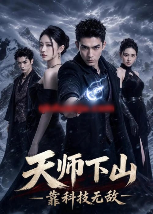 天师下山,靠科技无敌(55集全)AI短剧-初遇资源网