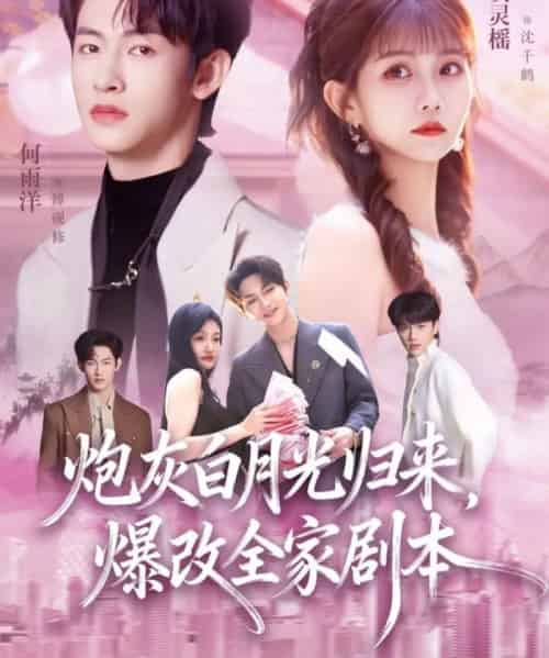 炮灰白月光归来，爆改全家剧本（80集全）何雨洋＆贺灵榴-初遇资源网