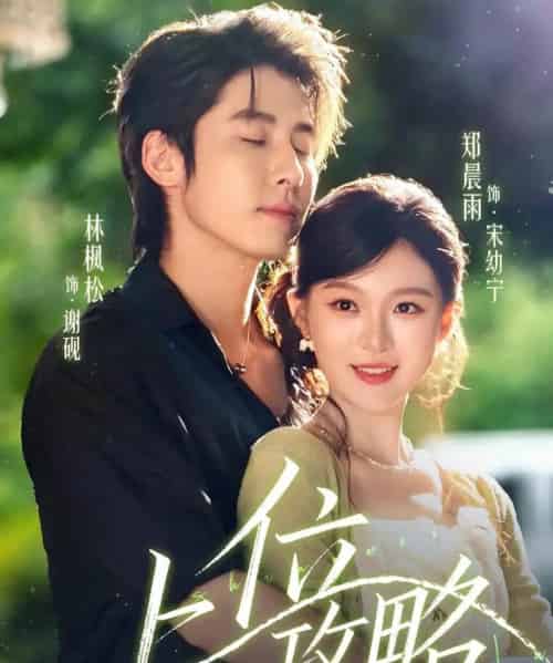 上位攻略（63集全）林枫松＆郑晨雨-初遇资源网