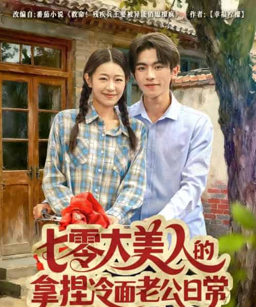 七零大美人的拿捏冷面老公日常（60集全）曹竣柯＆姜懿秦-初遇资源网