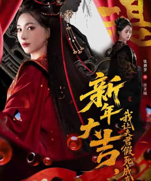 新年大吉,我让夫君假死成真(77集全)张雅梦&袁一尧-初遇资源网