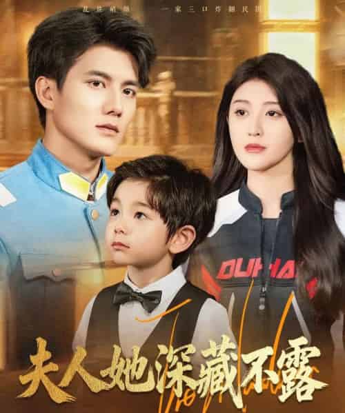 夫人她深藏不露（60集全）雷艺昊＆喻嘉琳-初遇资源网