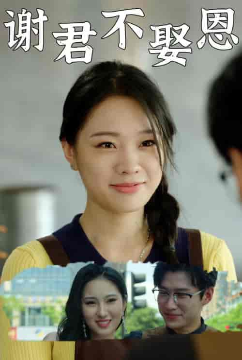 谢君不娶恩（60集全）-初遇资源网