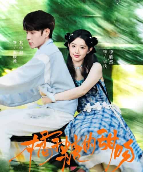 橘子糖的甜吻（80集全）其小叔＆李欣然-初遇资源网