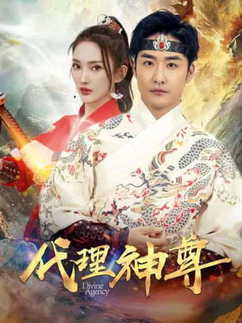 代理神尊(79集全)叶青山&楚钰-初遇资源网
