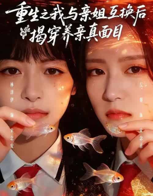 重生之我与亲姐互换后揭穿养亲真面目（63集全）左馨＆林津伊-初遇资源网