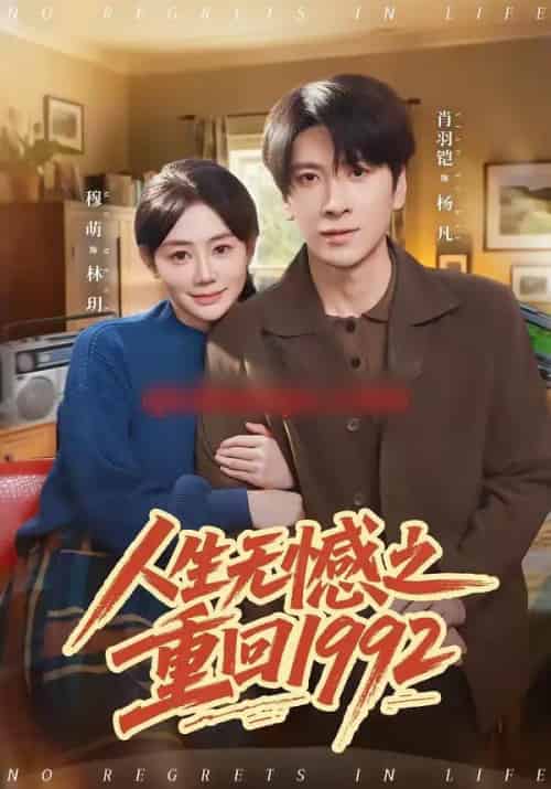 人生无憾之重回1992（82集全）肖羽铠＆穆萌-初遇资源网