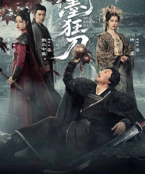 行道者之墨狂刀（68集全）杜江山＆戴琪轩-初遇资源网