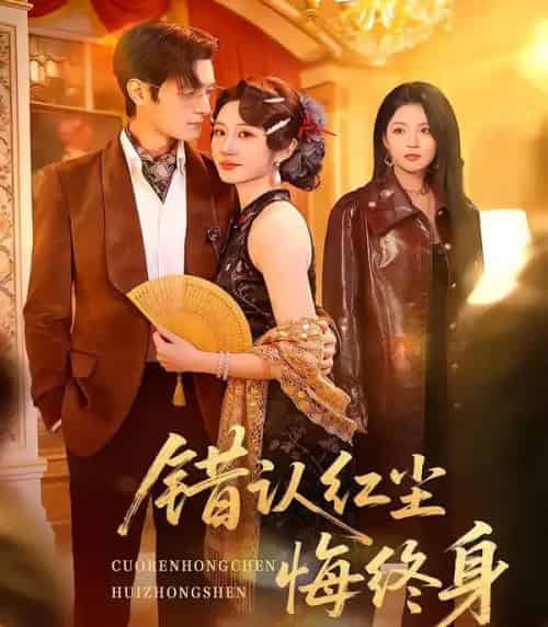 错认红尘悔终身（70集全）魏家乐＆区天瑞-初遇资源网