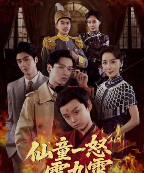 仙童一怒震九霄（78集全）张雅洋＆陈兰芳-初遇资源网