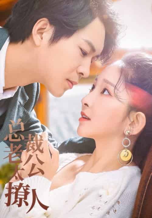 总裁老公太撩人（24集全）林嘉祺＆戴安娜-初遇资源网