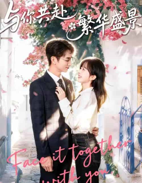 与你共赴繁华盛景（77集全）陈柄希＆林筱艾-初遇资源网