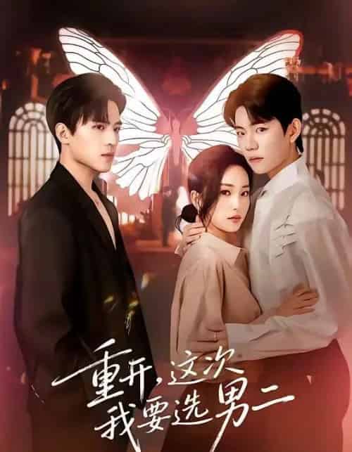 重开,这次我要选男二(65集全)田杨&夏玄子-初遇资源网