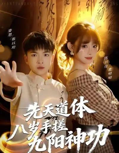 先天道体八岁手搓九阳神功（80集全）陈羽佳-初遇资源网