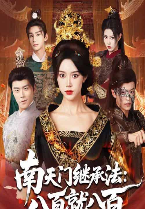 南天门继承法八百就八百(80集全)薛子祺&孙梓铖-初遇资源网