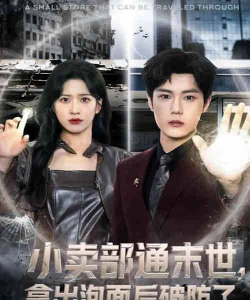 小卖部通末世，拿出泡面后破防了（80集全）周景焱＆邹斯琦-初遇资源网