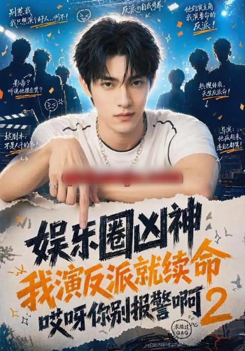 娱乐圈凶神我演反派就续命哎呀你别报警啊2(60集全)AI短剧-初遇资源网