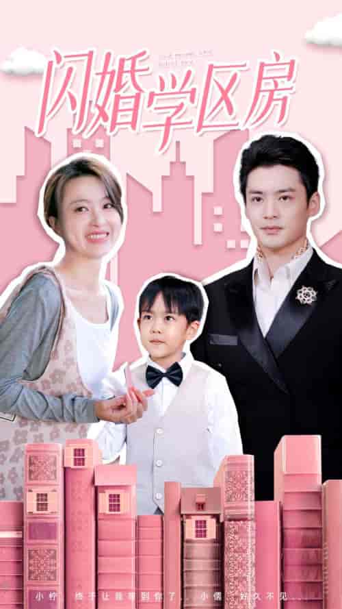 闪婚学区房（39集）-初遇资源网