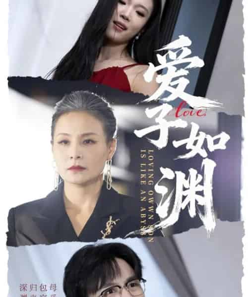 爱子如渊（59集全）李侃烨＆王洁-初遇资源网