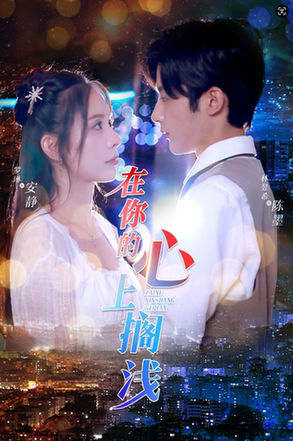 在你的心上搁浅（36集）-初遇资源网