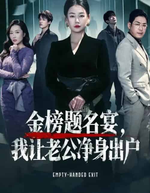 金榜题名宴，我让老公净身出户（45集全）可夏＆爱清然-初遇资源网