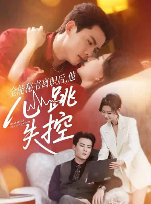 全能秘书离职后他心跳失控＆全能秘书离职后，他心跳失控（52集全）陈柏乔＆张灿莹-初遇资源网
