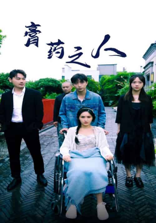 膏药之人（100集全）楚天行＆白若梦-初遇资源网