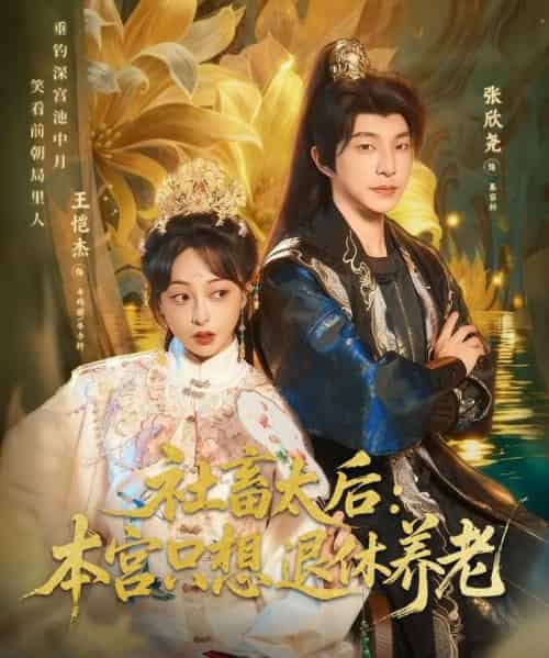 社畜太后：本宫只想退休养老（70集全）张欣尧＆王恺杰-初遇资源网