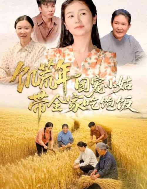 饥荒年团宠小姑带全家吃饱饭(74集全)严雯丽&朱镝帆-初遇资源网