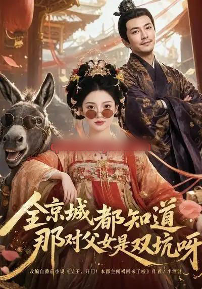 全京城都知道,那对父女是双坑呀(106集全)AI短剧-初遇资源网