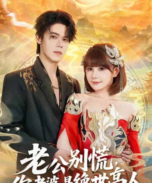 老公别慌,你老婆是绝世高人(62集全)萧澈&黄暖暖-初遇资源网