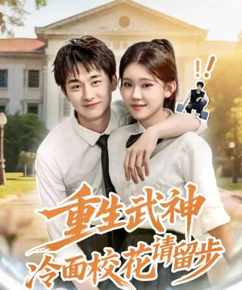 重生武神冷面校花请留步（80集）贾熙宁＆陈柄希-初遇资源网