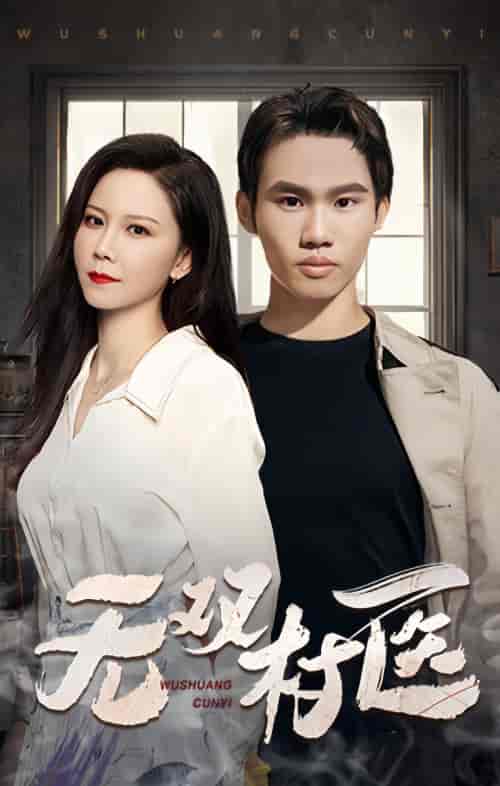 无双村医（63集）-初遇资源网