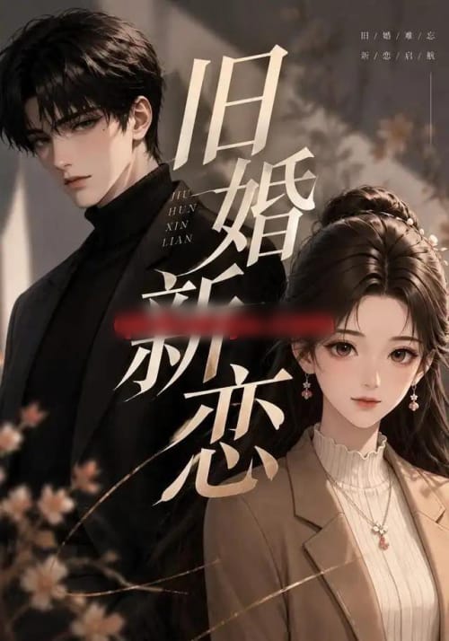 旧婚新恋(23集全)AI短剧-初遇资源网