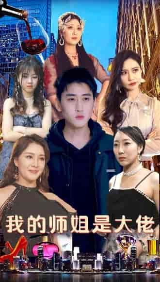 我的师姐是大佬（70集）-初遇资源网