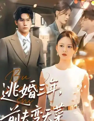 逃婚三年，前夫变天菜（76集全）刘开心＆段少卿-初遇资源网
